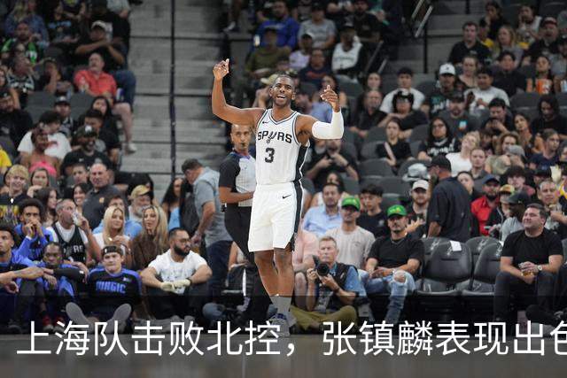 上海队击败北控，张镇麟表现出色获胜利