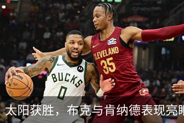 太阳获胜，布克与肯纳德表现亮眼引关注