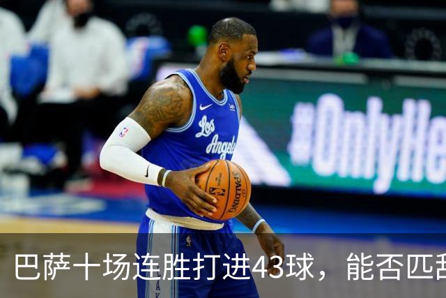 巴萨十场连胜打进43球，能否匹敌皇马历史纪录？