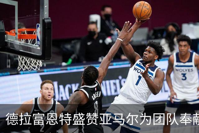 德拉富恩特盛赞亚马尔为团队奉献精神