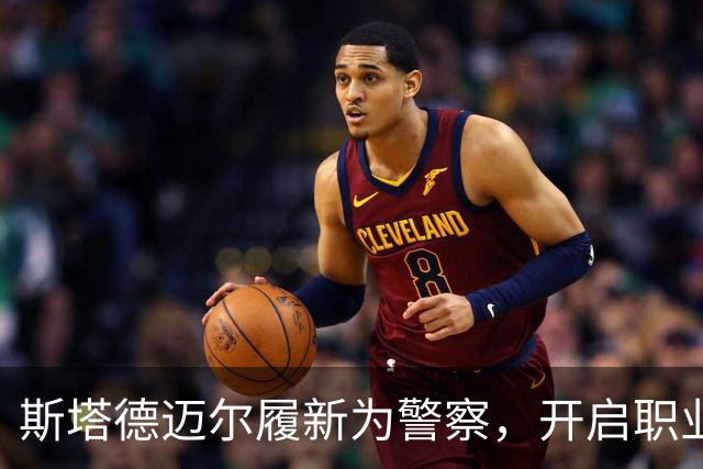 斯塔德迈尔履新为警察，开启职业新篇章