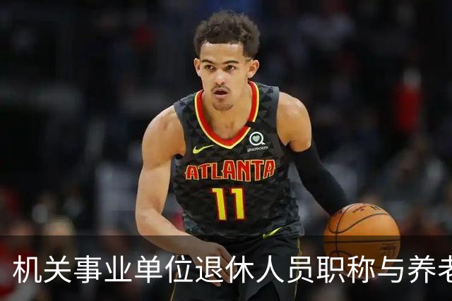 机关事业单位退休人员职称与养老金关系探讨