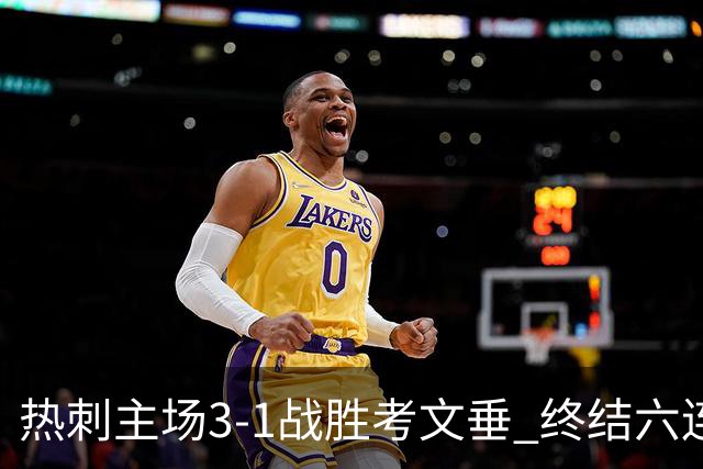 热刺主场3-1战胜考文垂 终结六连败奋起直追