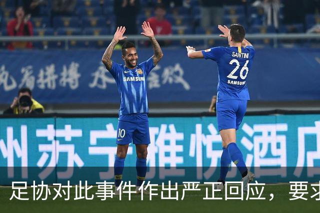 足协对此事件作出严正回应，要求公开致歉