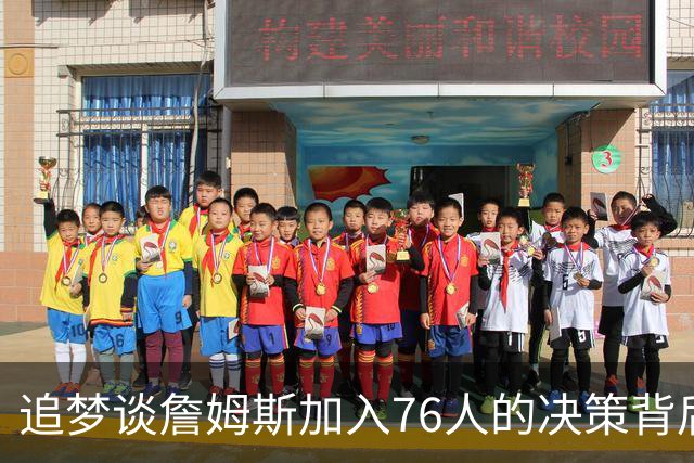 追梦谈詹姆斯加入76人的决策背后