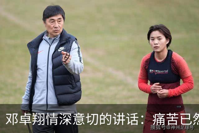 邓卓翔情深意切的讲话：痛苦已然发生，又何必回首？未来该何去？