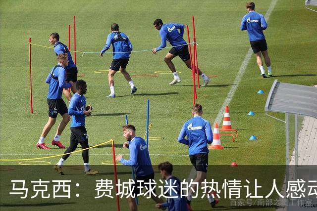 马克西：费城球迷的热情让人感动，而他们的期待使人激动