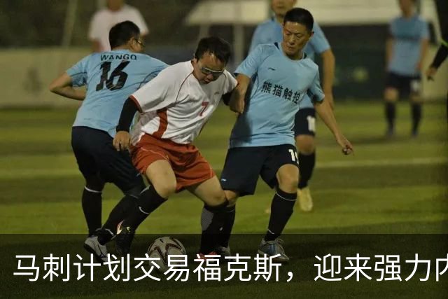 马刺计划交易福克斯，迎来强力内线搭档与防守新援