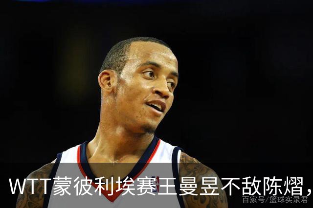 WTT蒙彼利埃赛王曼昱不敌陈熠，止步八强
